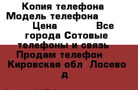 Копия телефона › Модель телефона ­ Sony z3 › Цена ­ 6 500 - Все города Сотовые телефоны и связь » Продам телефон   . Кировская обл.,Лосево д.